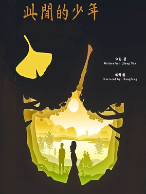 cover image of 此间的少年 (There They Were)